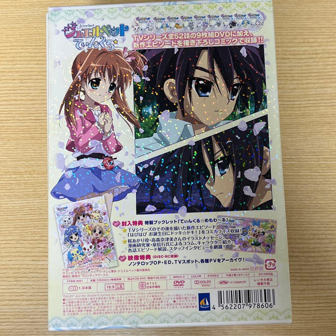 ジュエルペットてぃんくる　DVD-BOX 特典冊子付き