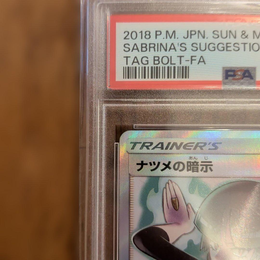 1*6様 ナツメの暗示　SR　psa 10