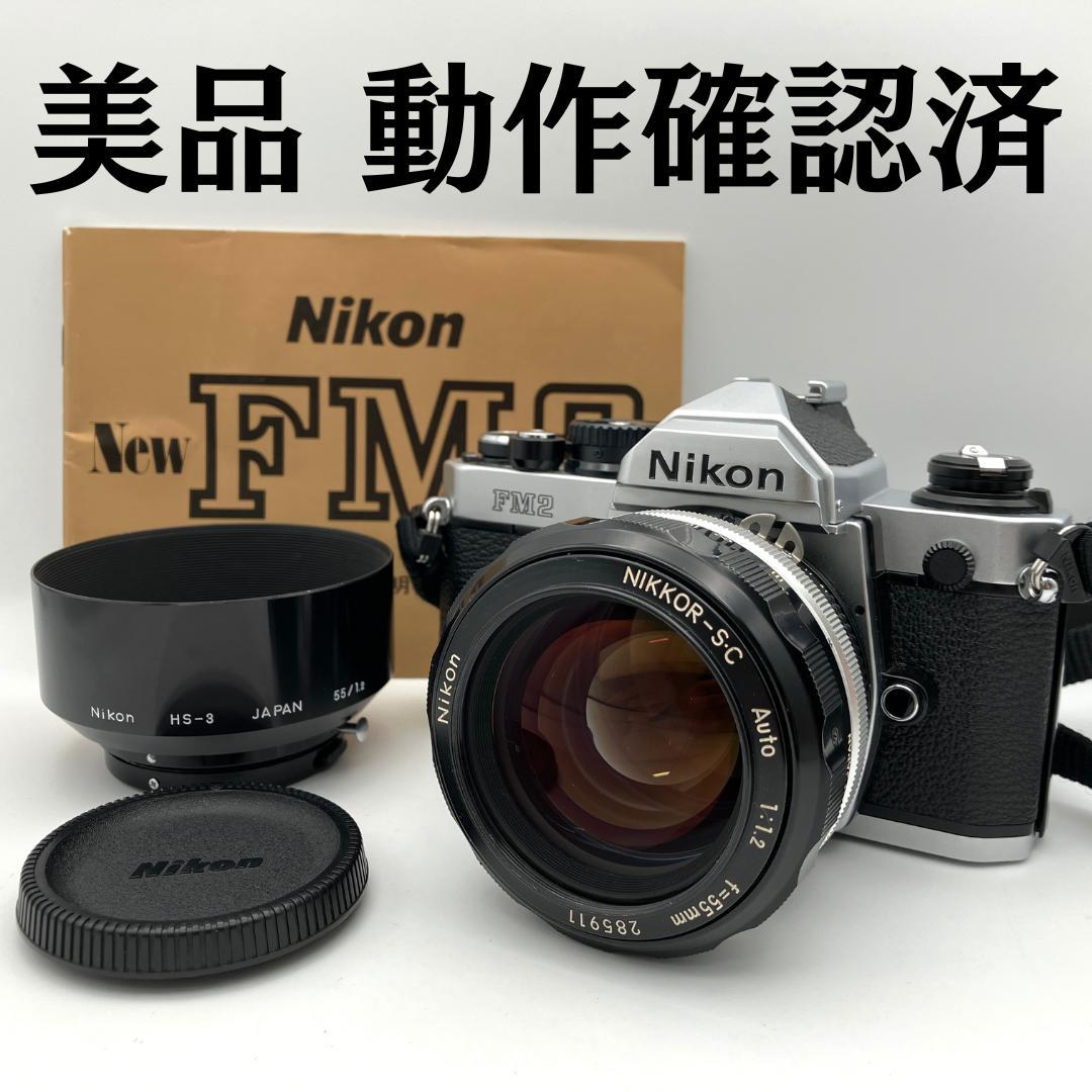 美品 Nikon New FM2 後期型 ＋ NIKKOR-S:C F=55mm