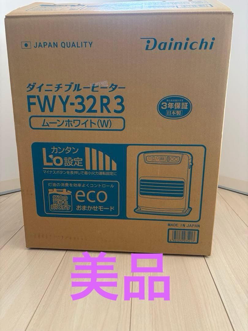ダイニチ ブルーヒーター　FWY-32R3 ムーンホワイト(W) 美品❗️
