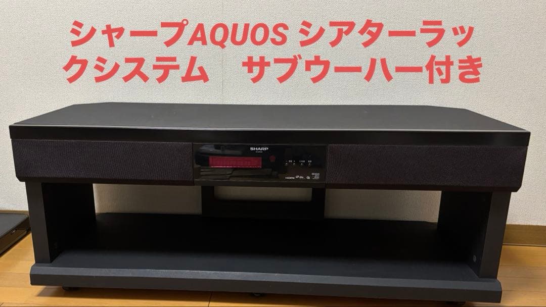 シャープAQUOS シアターラックシステム　サブウーハー付き