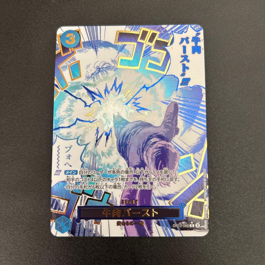 ワンピースカードゲーム　牛肉バースト R パラレル　OP12-060