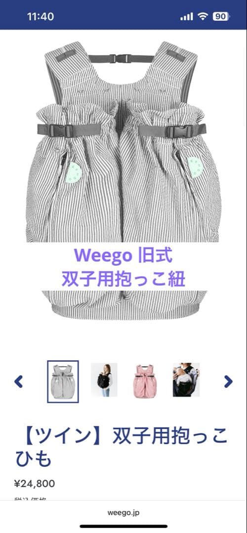 Weego 双子用抱っこ紐 ストライプ