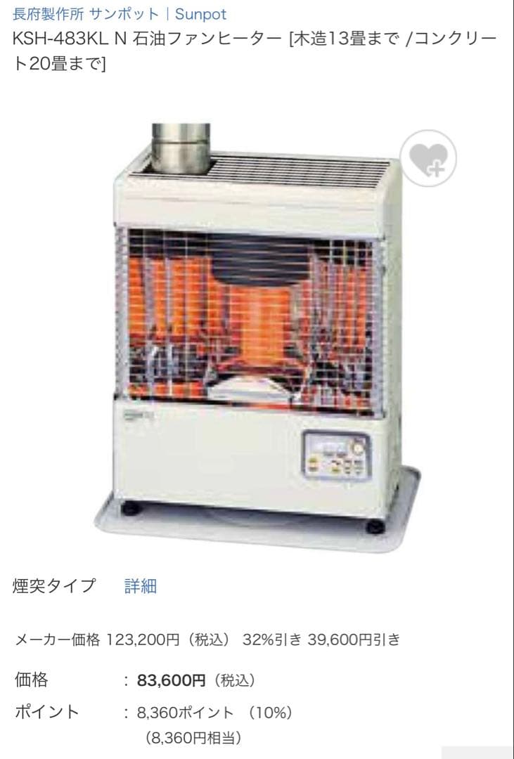 KSH-483KL-N 石油ストーブ サンポット 17年製