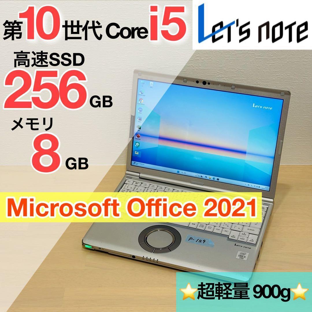 レッツノート 2020年 第10世代 i5 256GB オフィス付き P-129