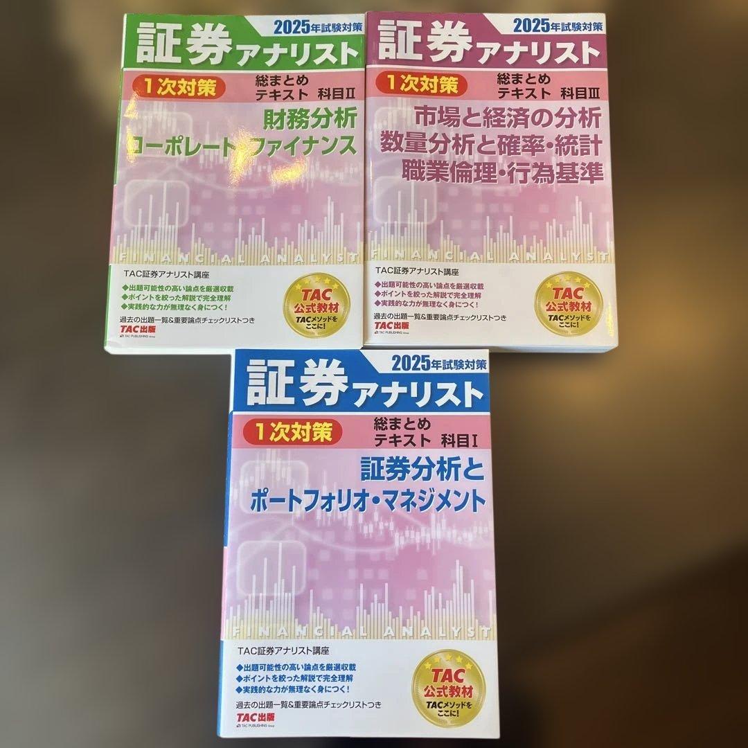 2025年試験対策 証券アナリスト1次対策総まとめテキスト 科目I 科目II