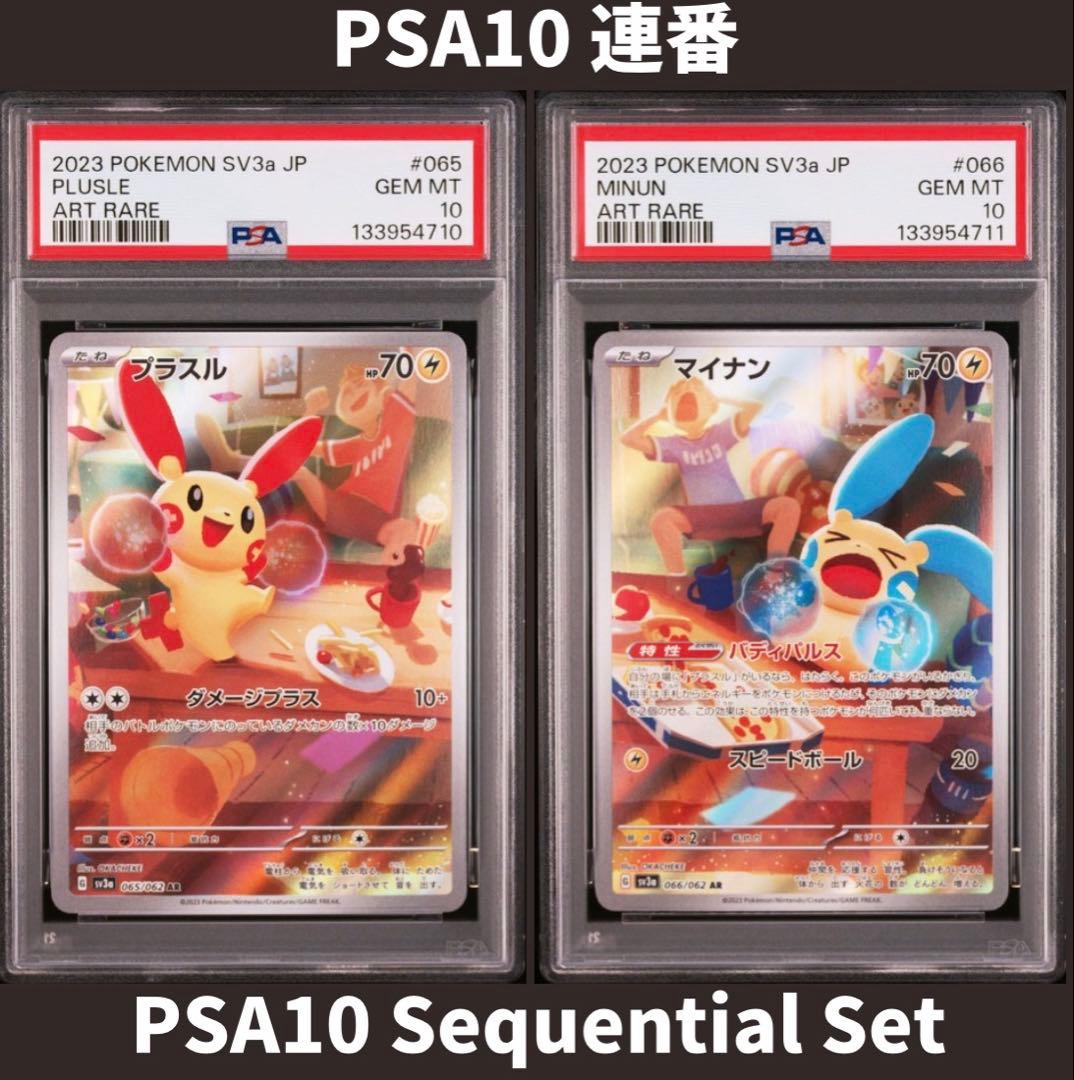 PSA10 連番 プラスル マイナン AR