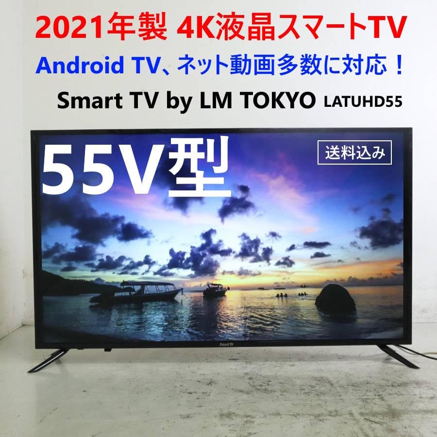 値下21年LM TOKYO 4K対応 Smart TV 55型 LATUHD55