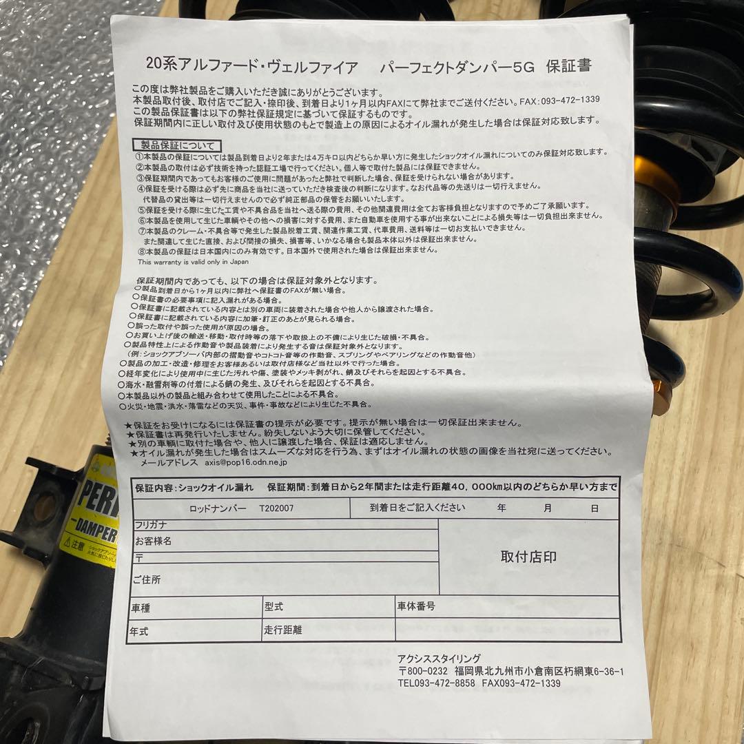 AXIS PERFECT DAMPER 5G アルファード20 フロントのみ