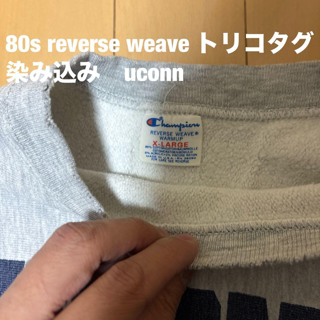 た*に様 80s Champion 染み込み リバースウィーブ USA製 トリコ