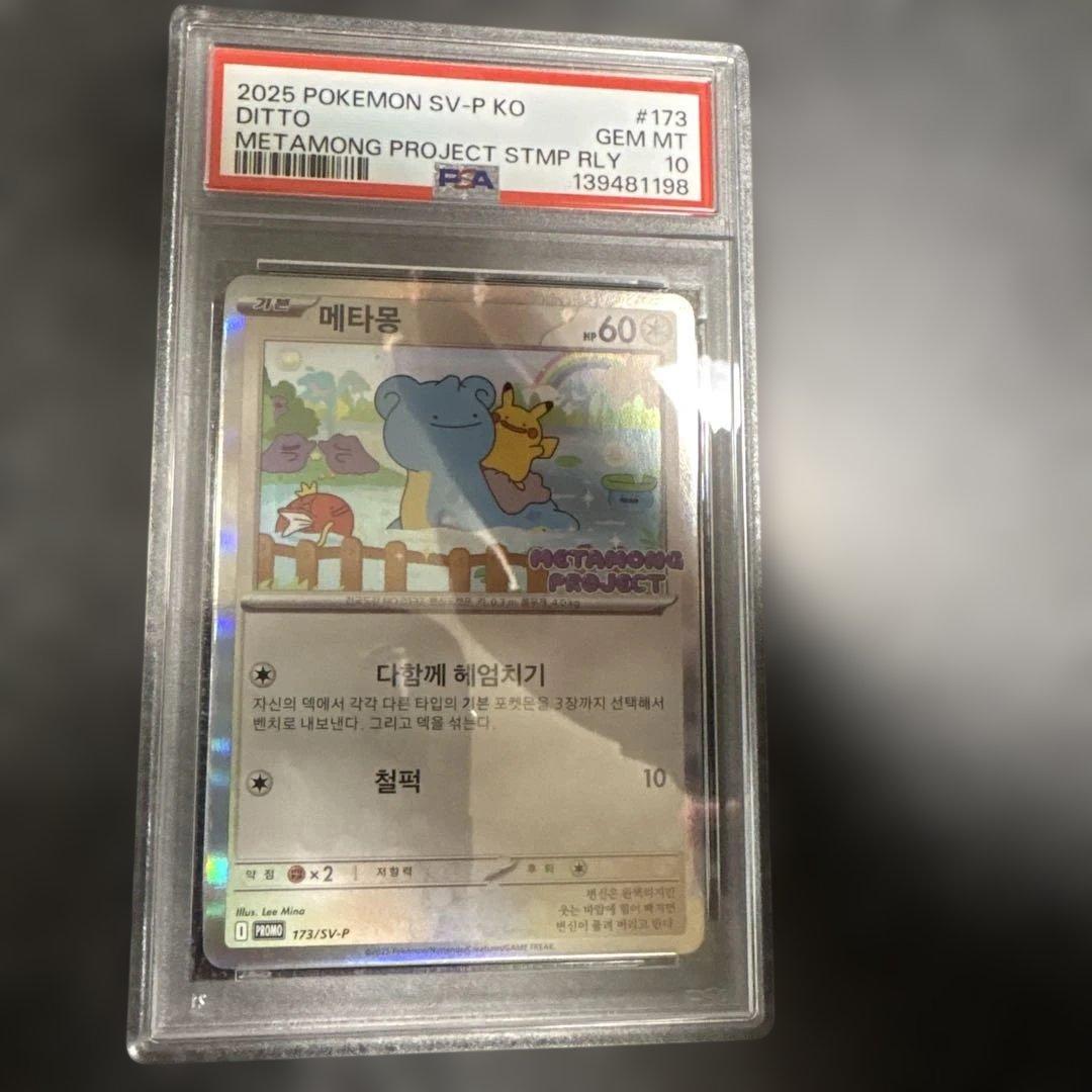 ポケモンカード　メタモン　韓国　プロモ　psa10 DITTO