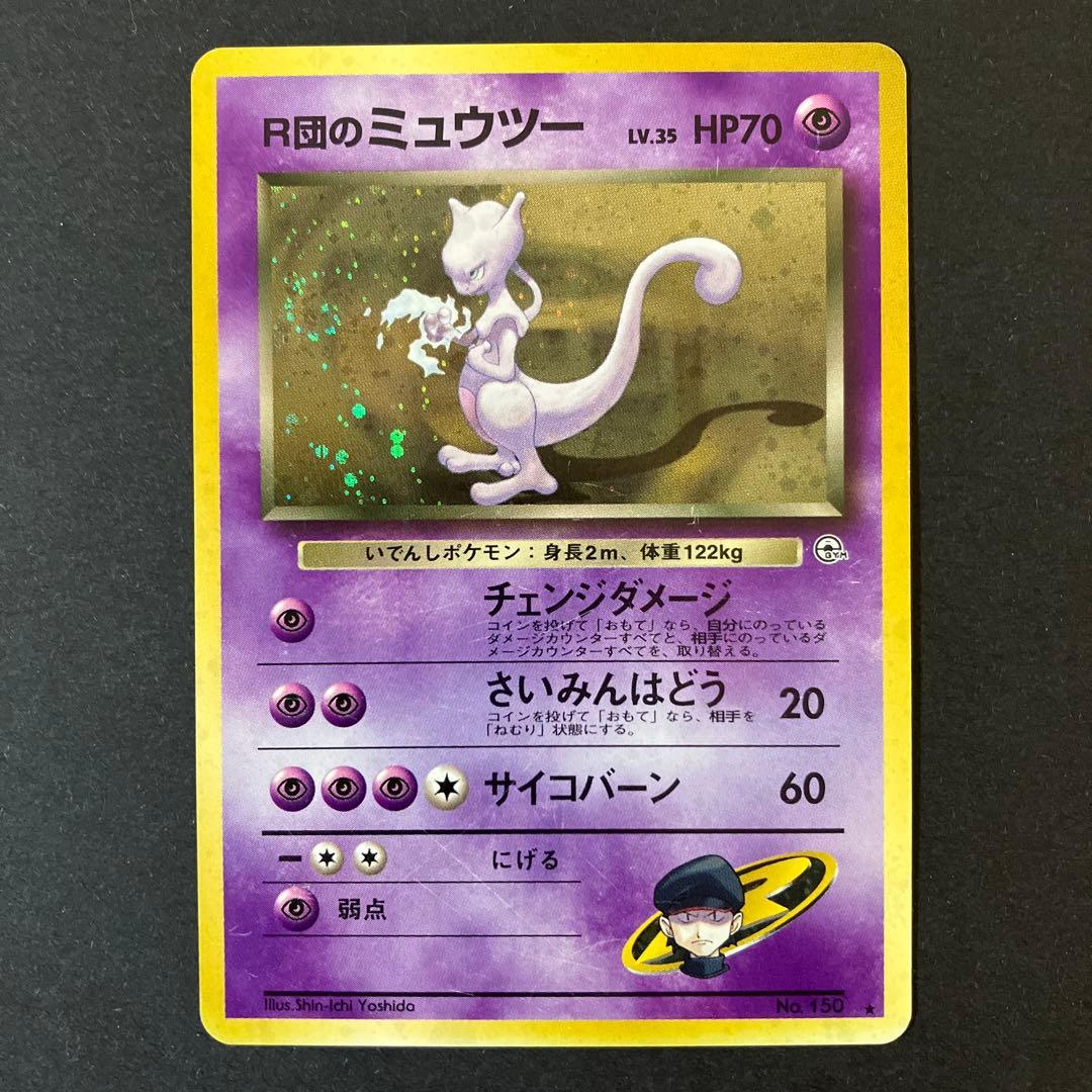 【中古品】 ポケットモンスターカードゲーム R団のミュウツー LV.35 ★