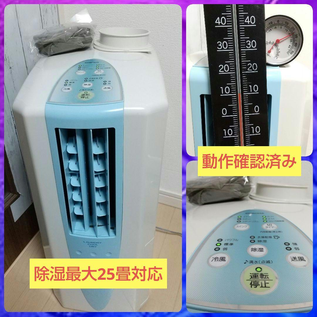 除湿25畳対応モデルなので年中大活躍➰スポットクーラー機能搭載衣類乾燥除湿機