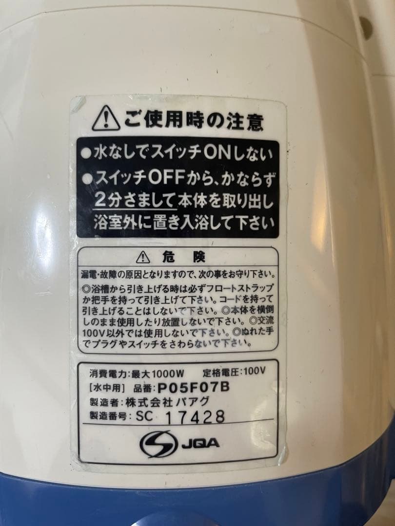 【中古品、箱•保証書付】PAAG『スーパー風呂バンス1000』