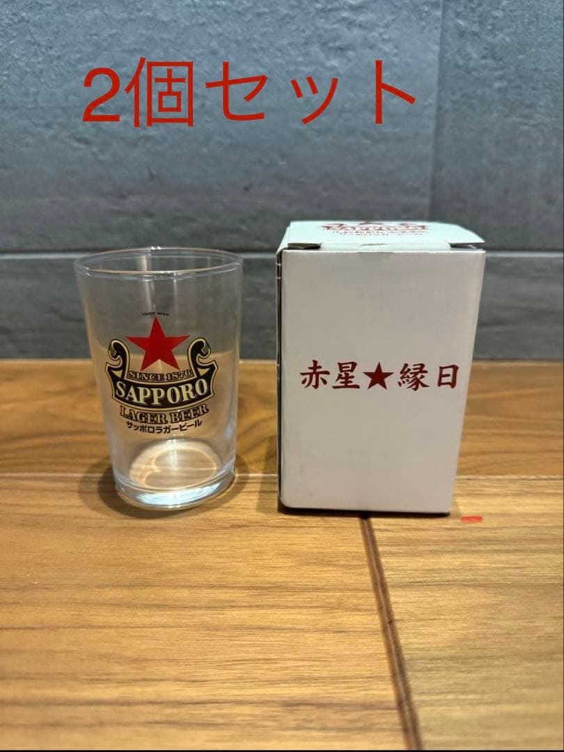 サッポロ赤星グラス2個セット