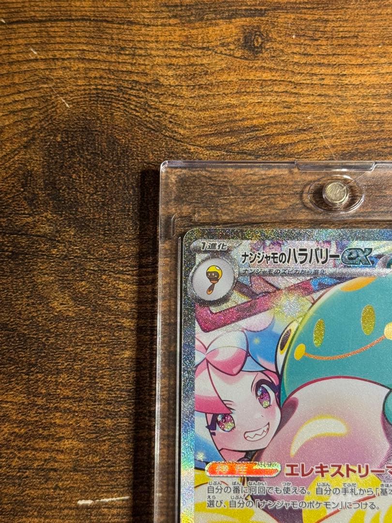 【極美品】ナンジャモのハラバリーex SAR SV9 125/100