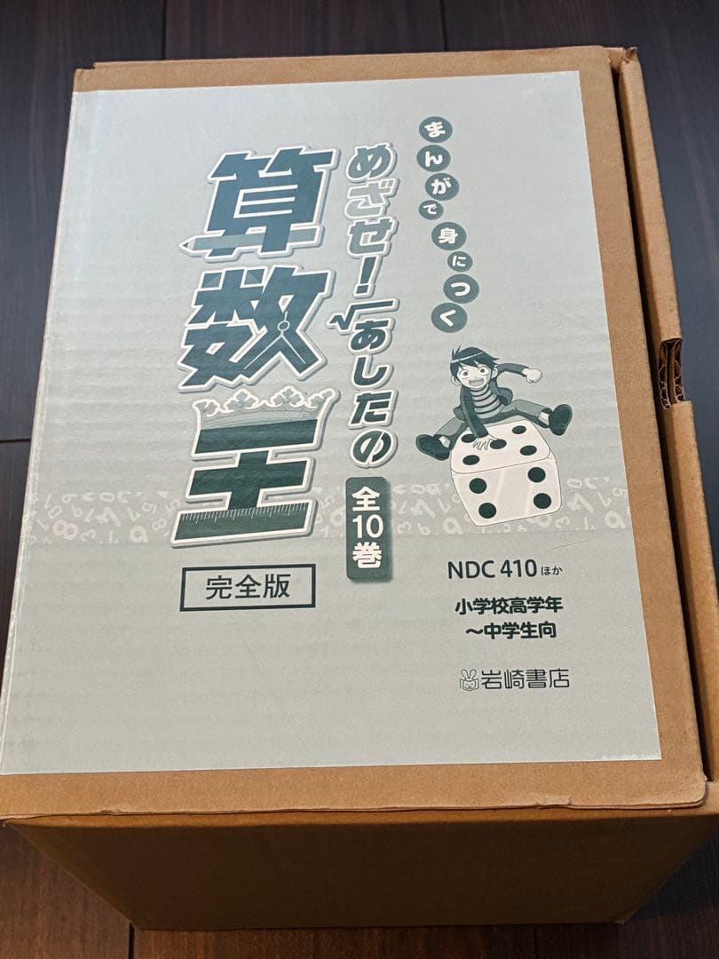 まんがで身につくめざせ!あしたの算数王 全10巻セット