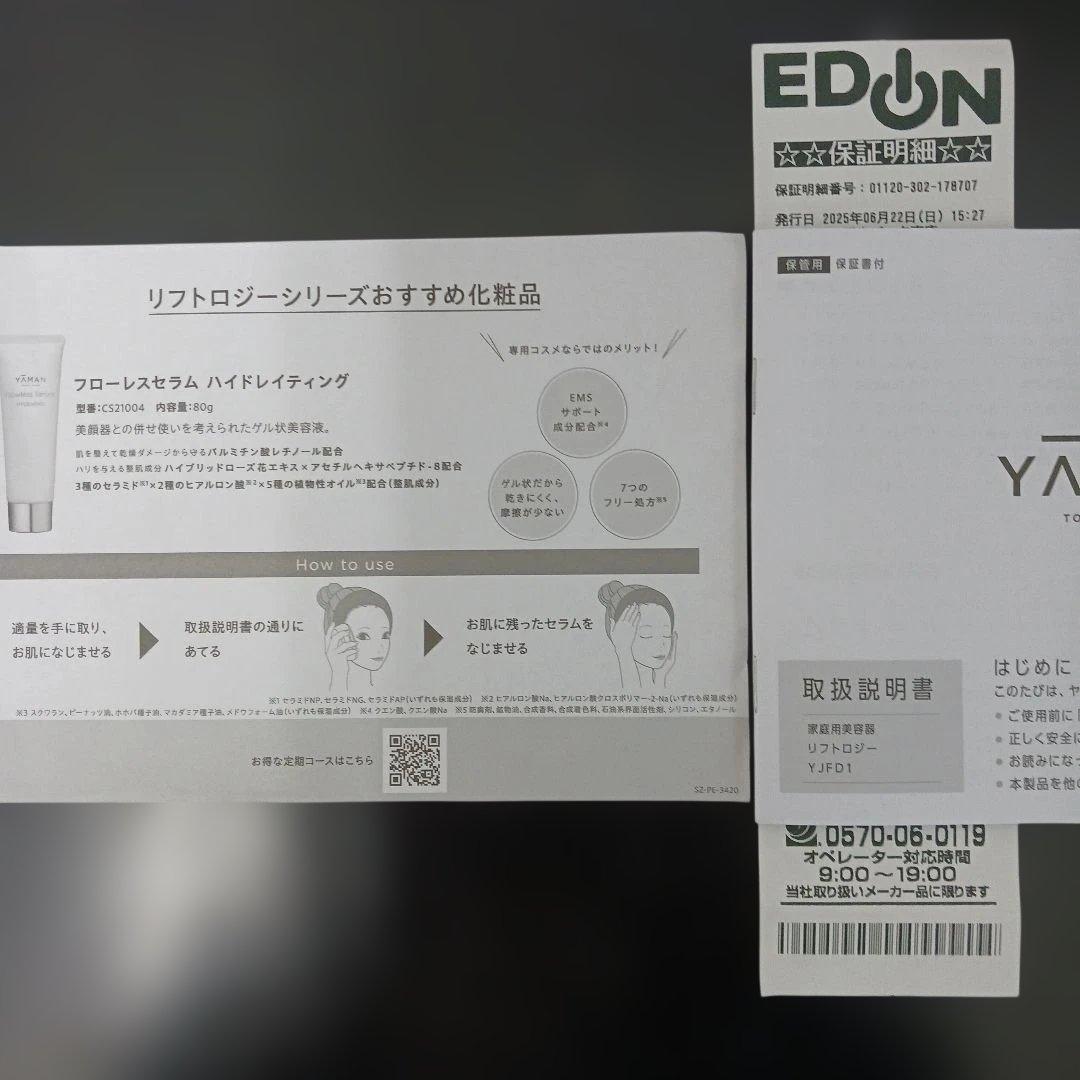 匿名配送　家庭用美容器リフトロジーYJFD1N　メーカー保証期間5ヶ月あり