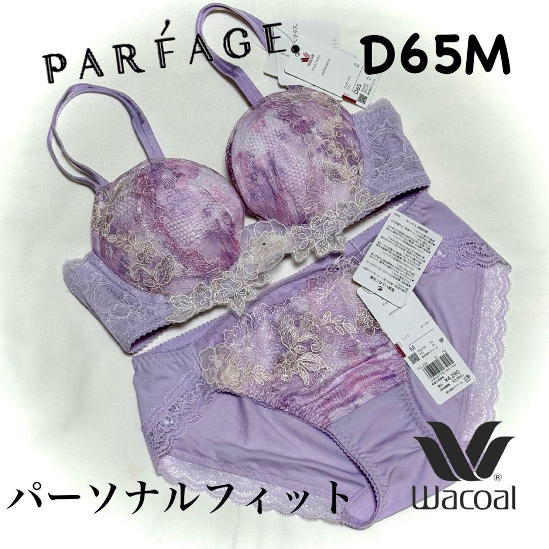 ワコール パルファージュ パーソナルフィットプラスブラ D65M