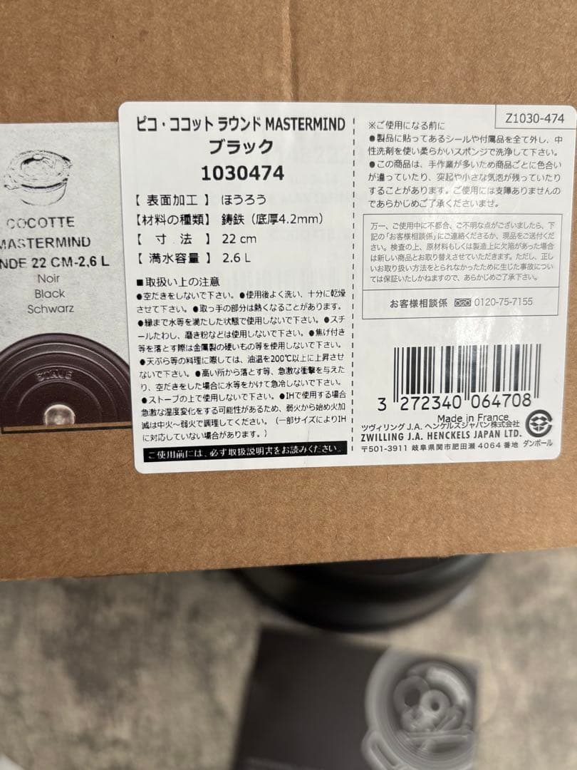 新品未使用　MASTERMIND × STAUB ストウブ マスターマインド