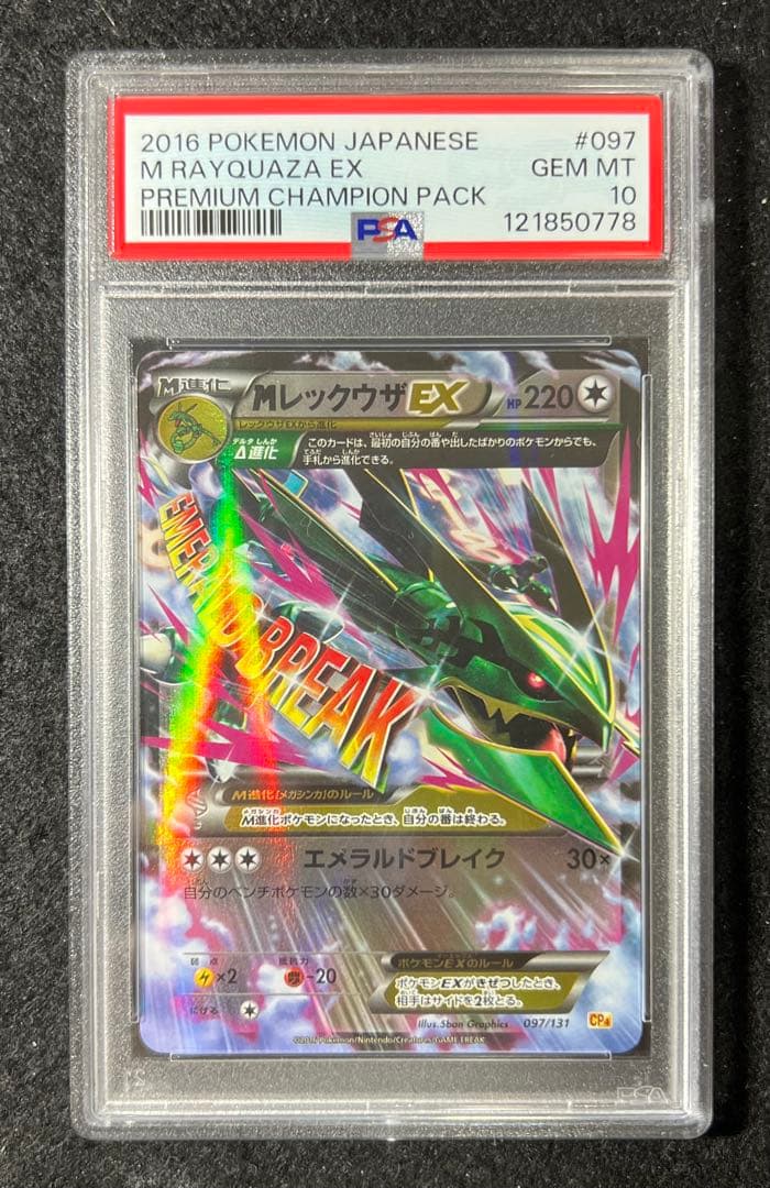 【PSA10】MレックウザEX 097/131 CP4 メガレックウザEX