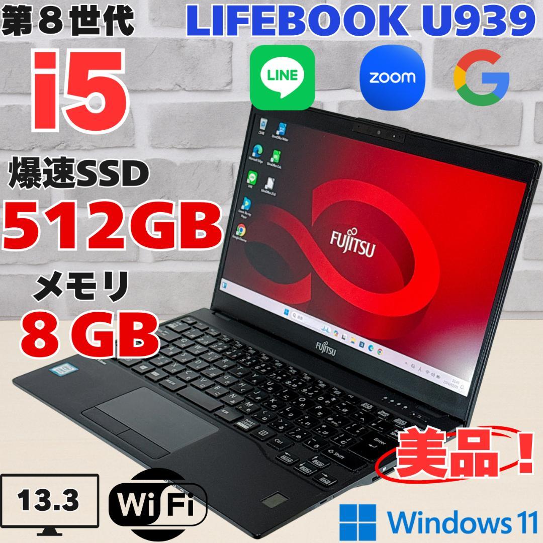 【美品】corei5 第8世代❗️富士通 LIFEBOOK ノートパソコン 軽量