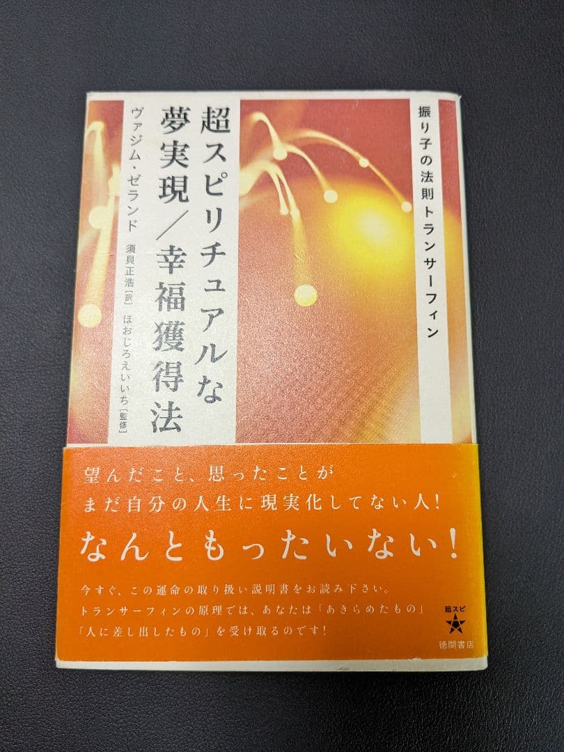超スピリチュアルな夢実現/幸福獲得法 振り子の法則トランサーフィン