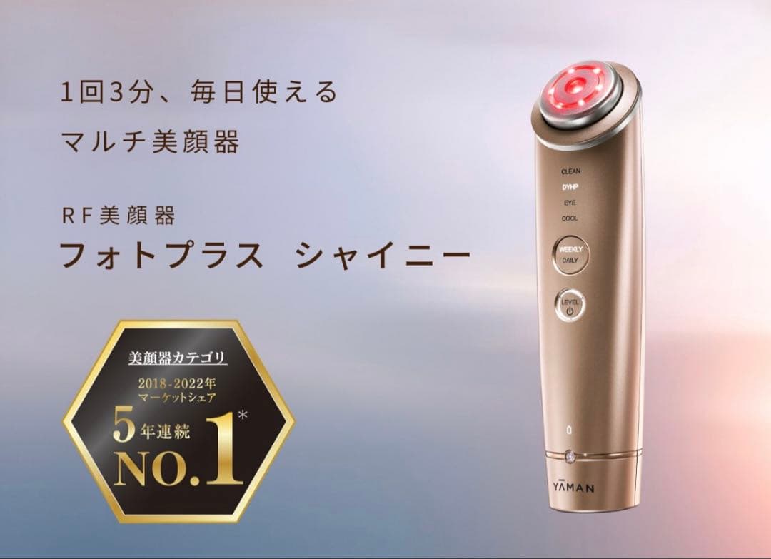 YAMAN フォトプラスシャイニー　美顔器 ピンクゴールド　ヤーマン