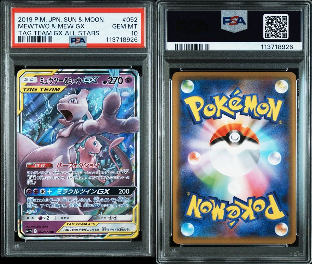Psa10 ミュウツー&ミュウGX RR SM12a TAG TEAM GX