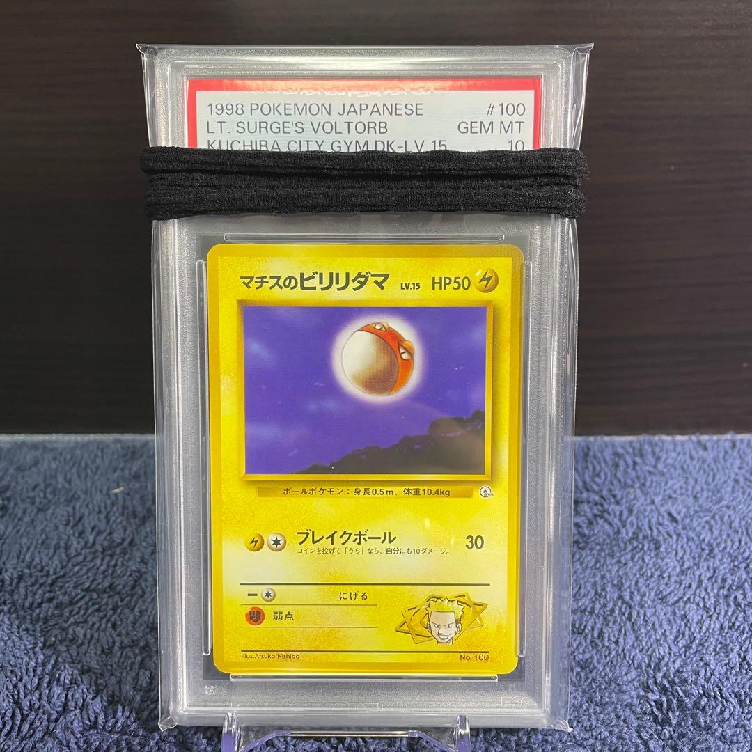 マチスのビリリダマ PSA10 旧裏