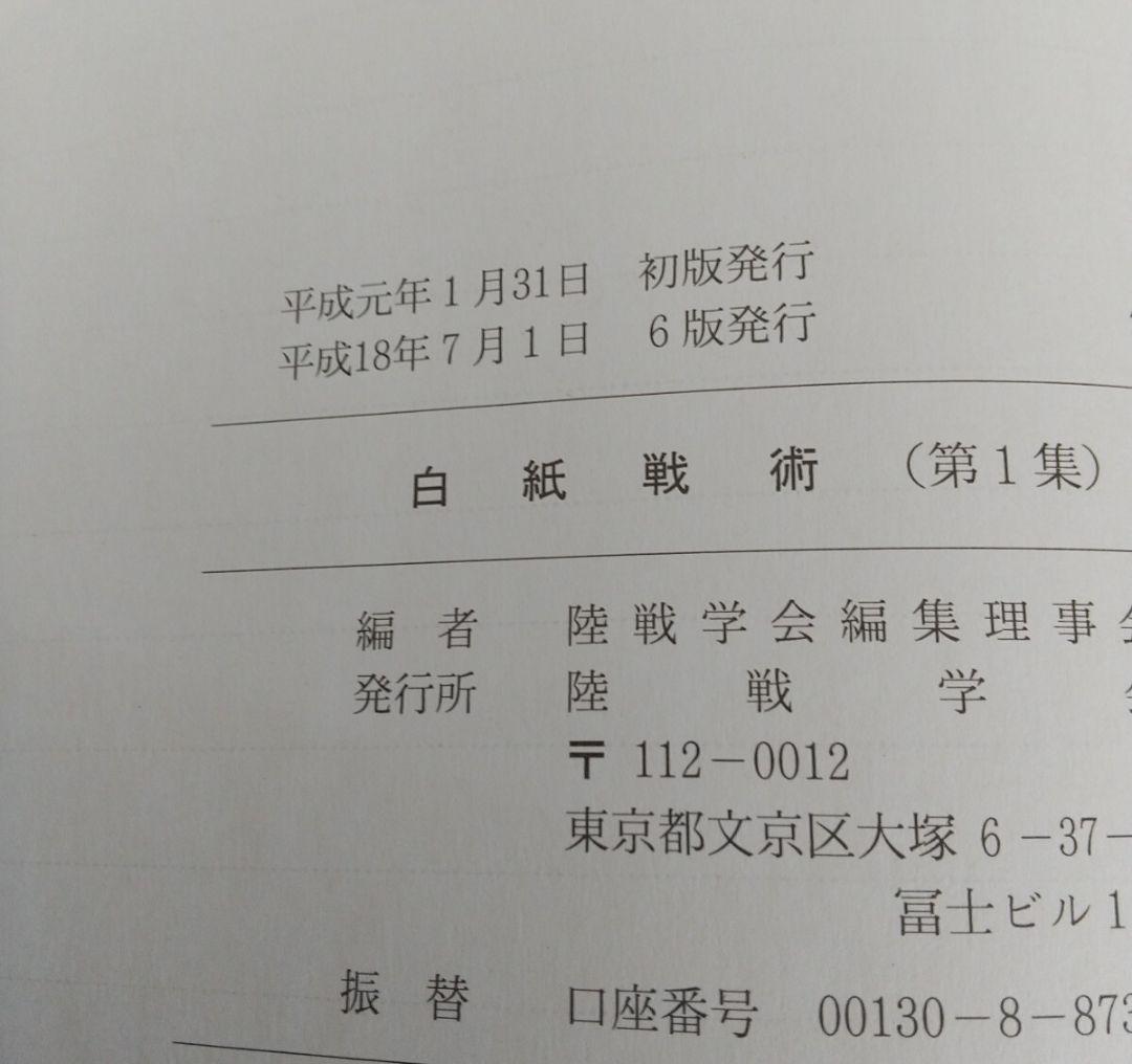 白紙戦術 陸戦学会 第1・2集セット 匿名配送