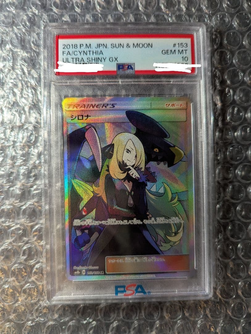 シロナ SR ウルトラシャイニー GX 2018 PSA10