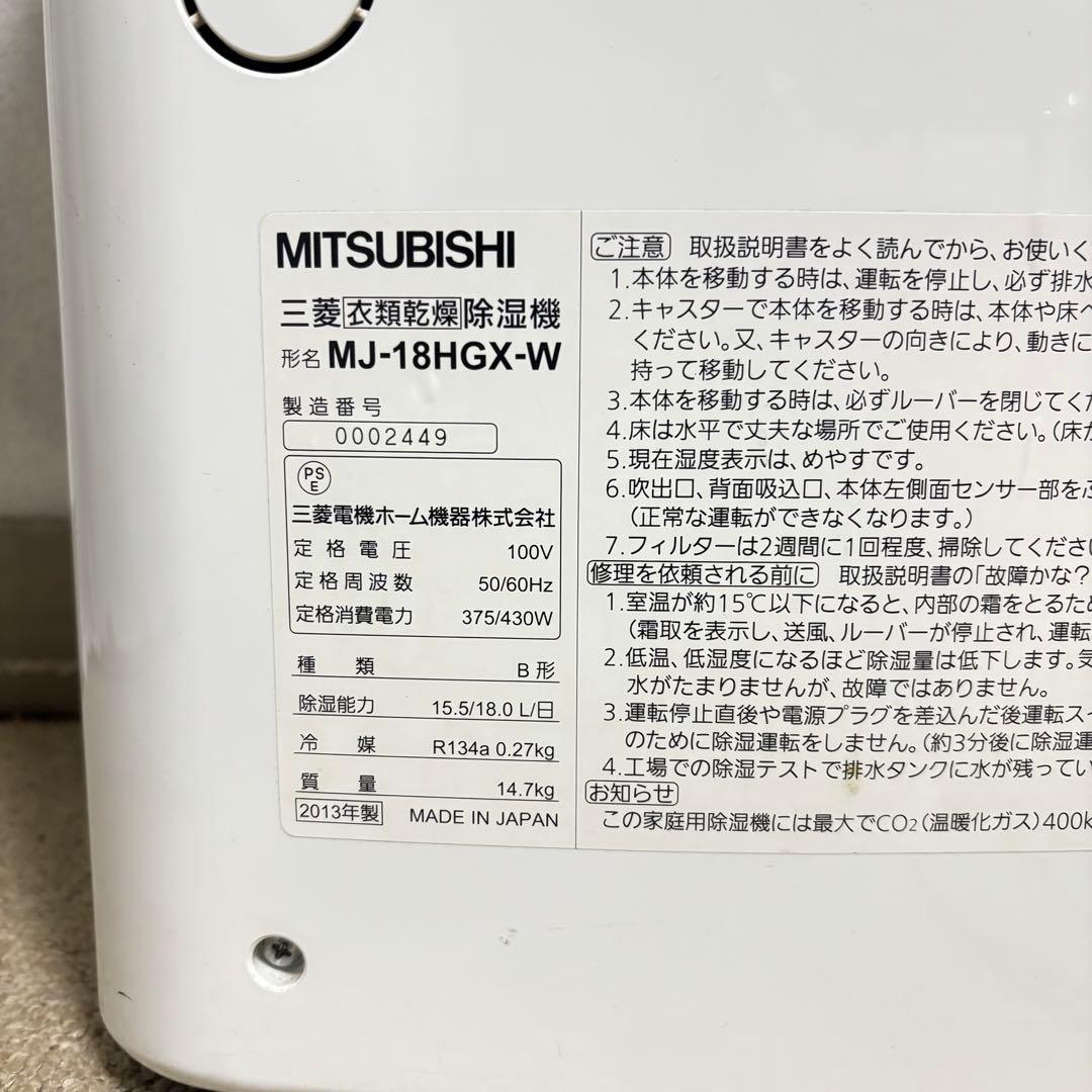 除湿機　三菱電機　MJ-18HGX-W （2013年製）