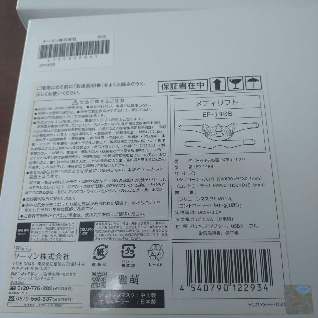 未使用品　メディリフト　EP-14BB