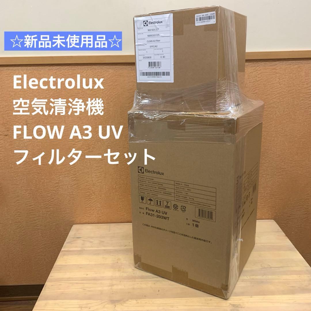 ☆新品未使用品☆ Electrolux 空気清浄機 FLOW A3 UV ＋※