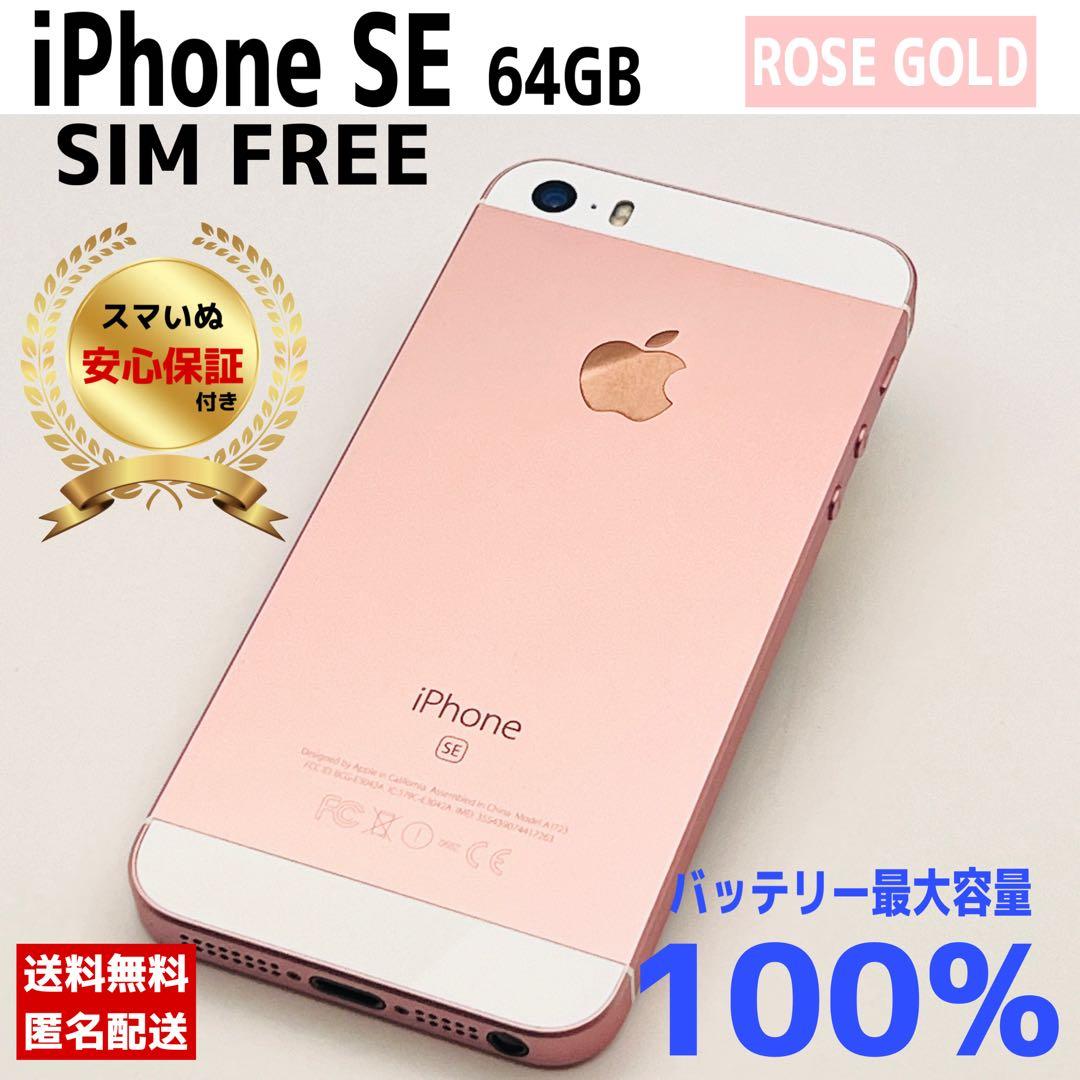 【相談OK】iPhone SE 64GB ローズゴールド｜整備済/保証付