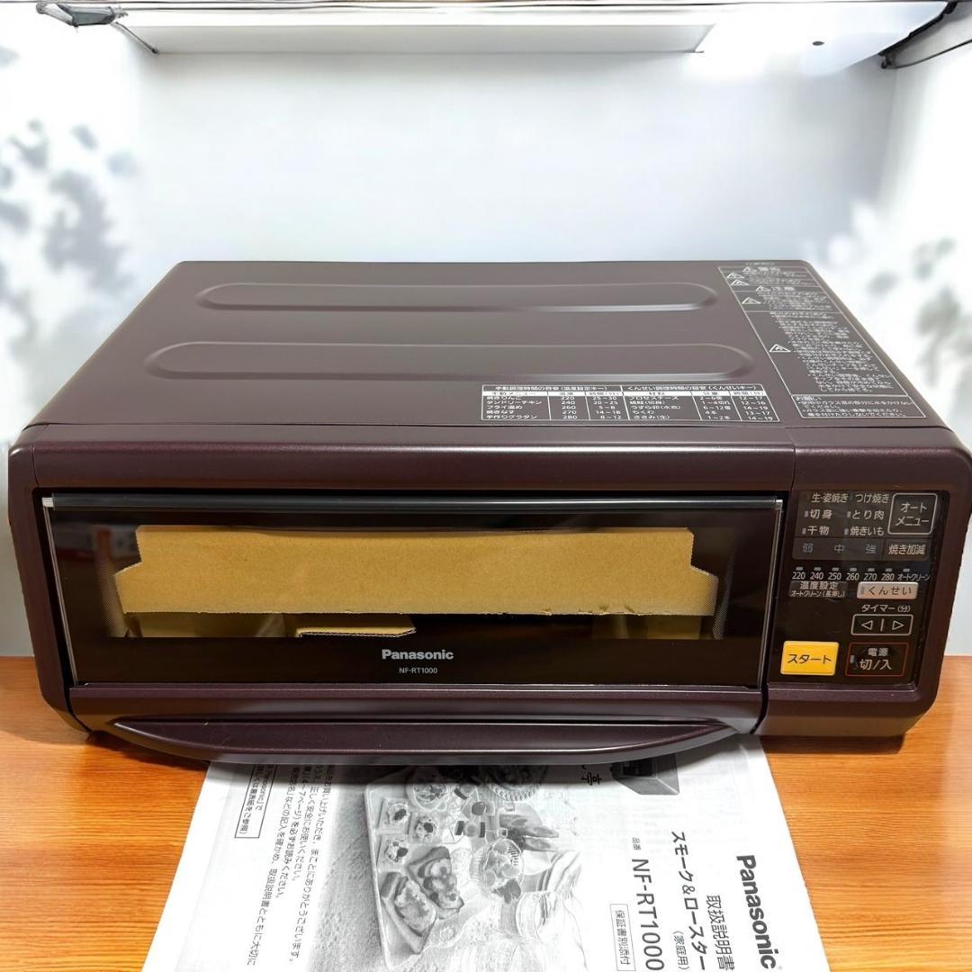 未使用品 パナソニック 燻製器 けむらん亭 NF-RT1000 T 魚焼きグリル