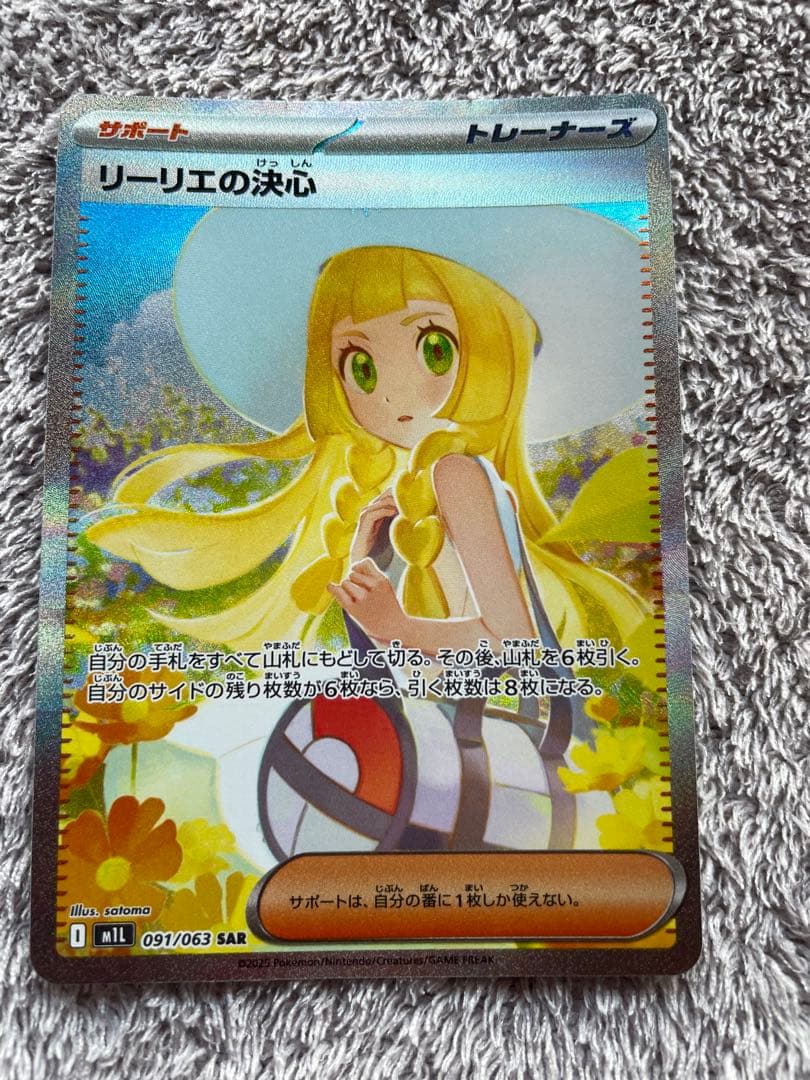 P*8様 ポケモンカード リーリエの決心 SAR 091/063