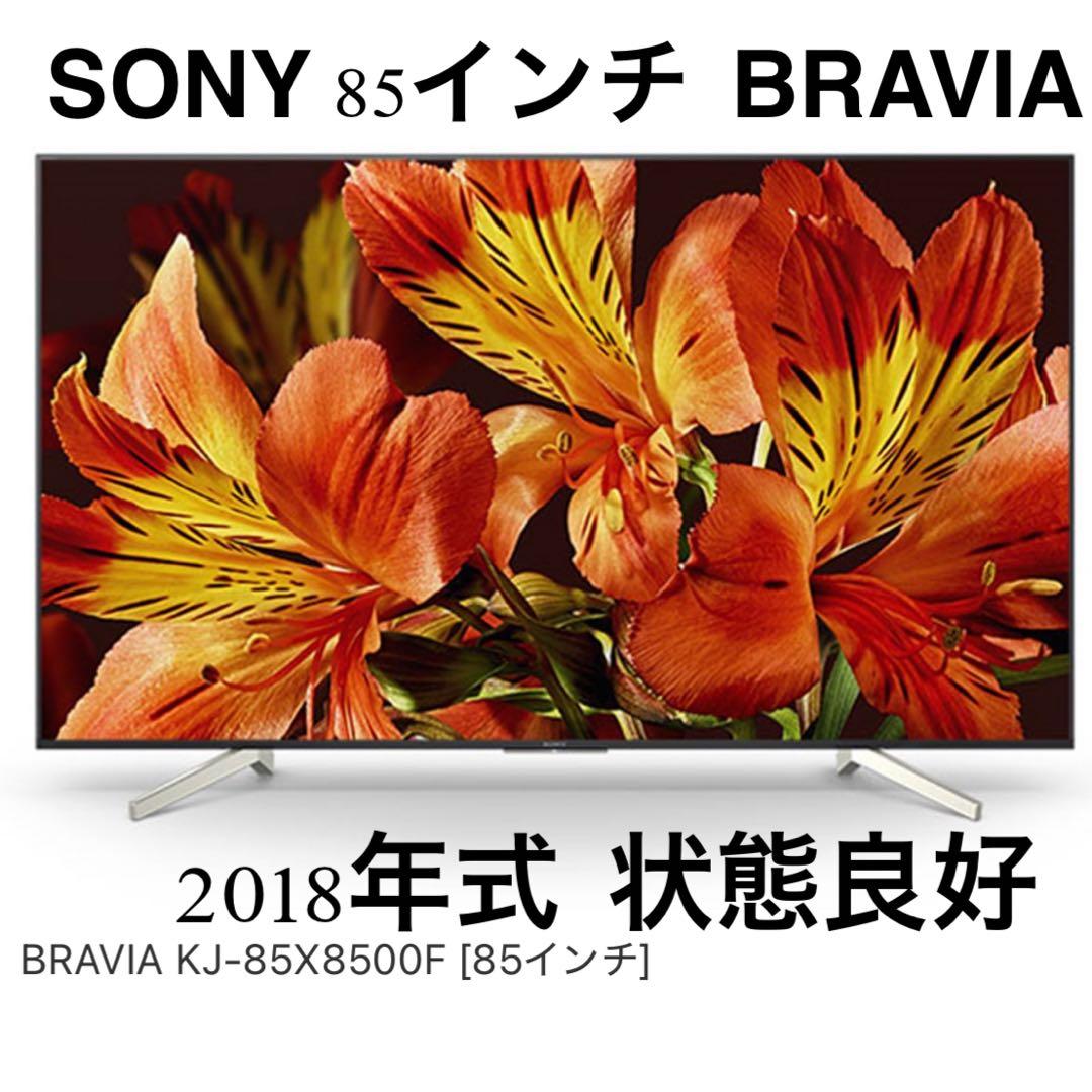 ソニー85インチ BRAVIA sony kj 85x8500f 液晶テレビ4K