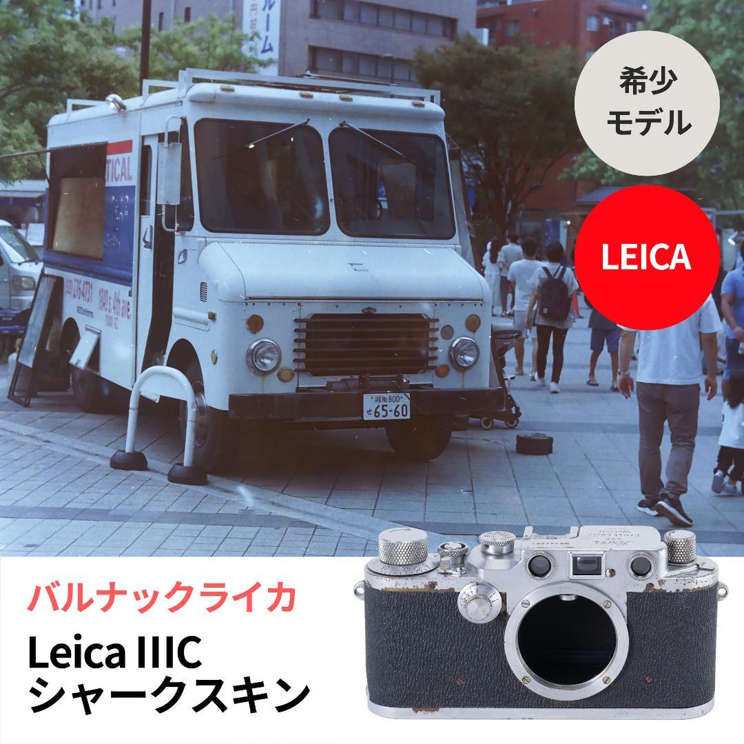 格安出品！Leica Ⅲc シャークスキン オールドカメラ バルナックライカ