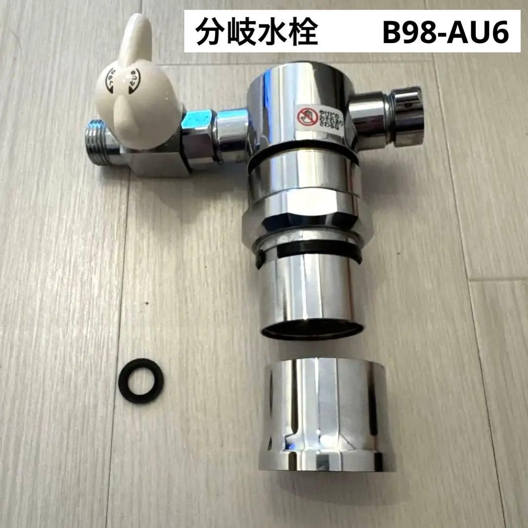 sanei B98-AU6 シングル混合栓用　分岐アダプター　水栓