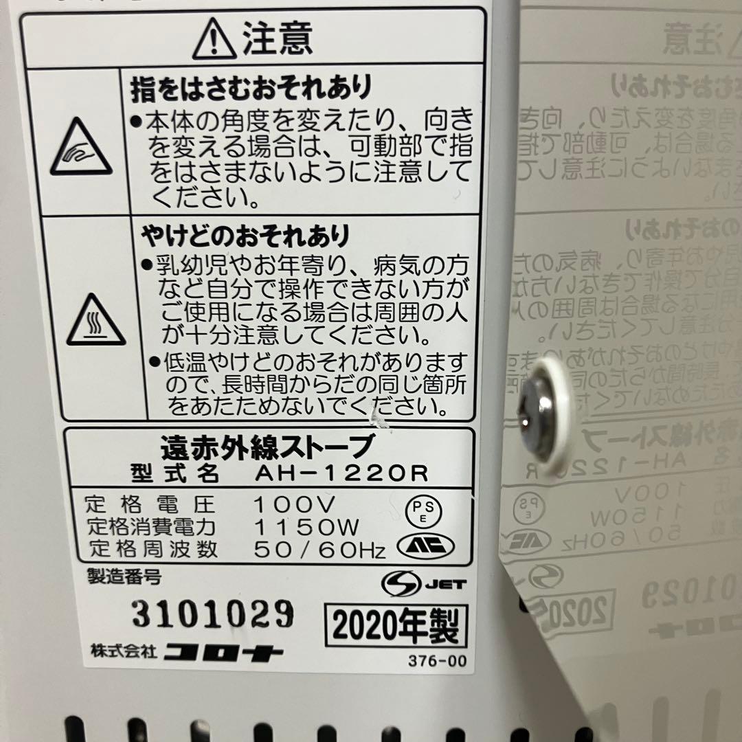 CORONA コロナ　遠赤外線ストーブ　コアヒート　AH-1220R