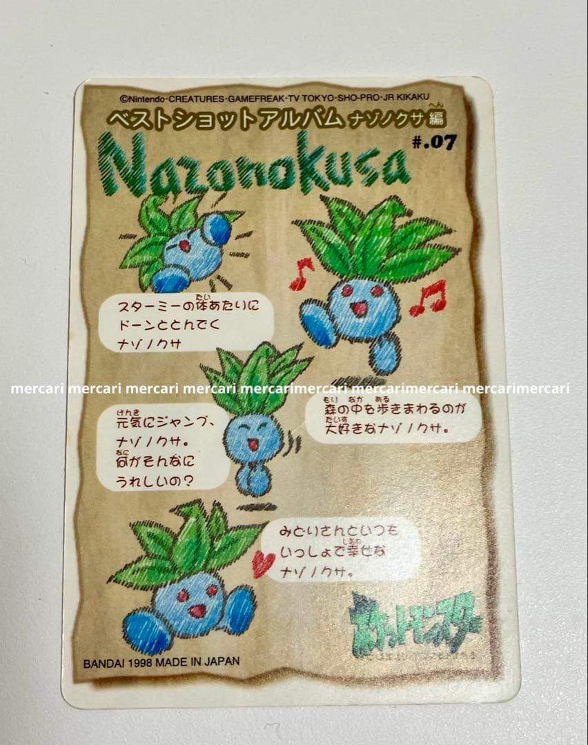 当時物 ポケットモンスター シールダス ナゾノクサ #.07 カードダス