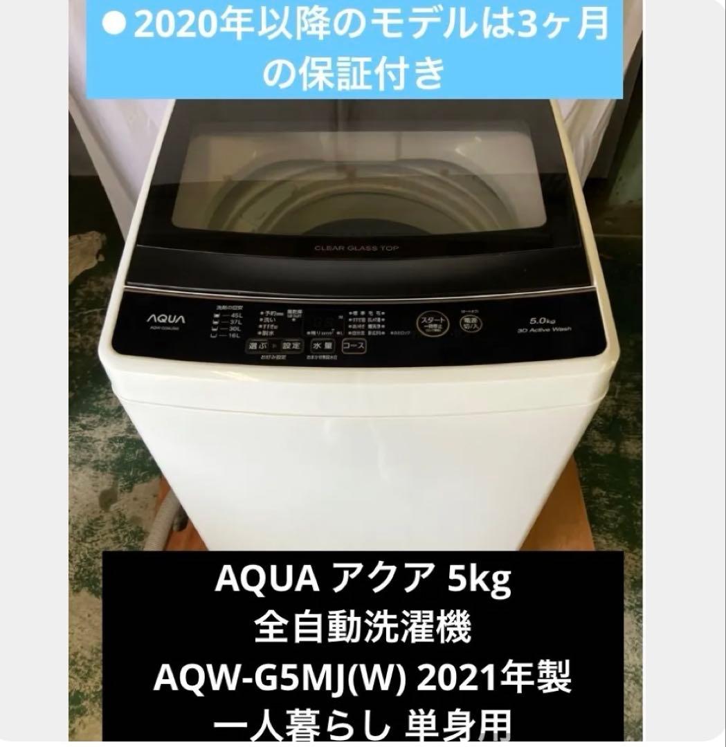 10r88 AQUA アクア 5kg 全自動洗濯機　AQW-G5MJ(W)
