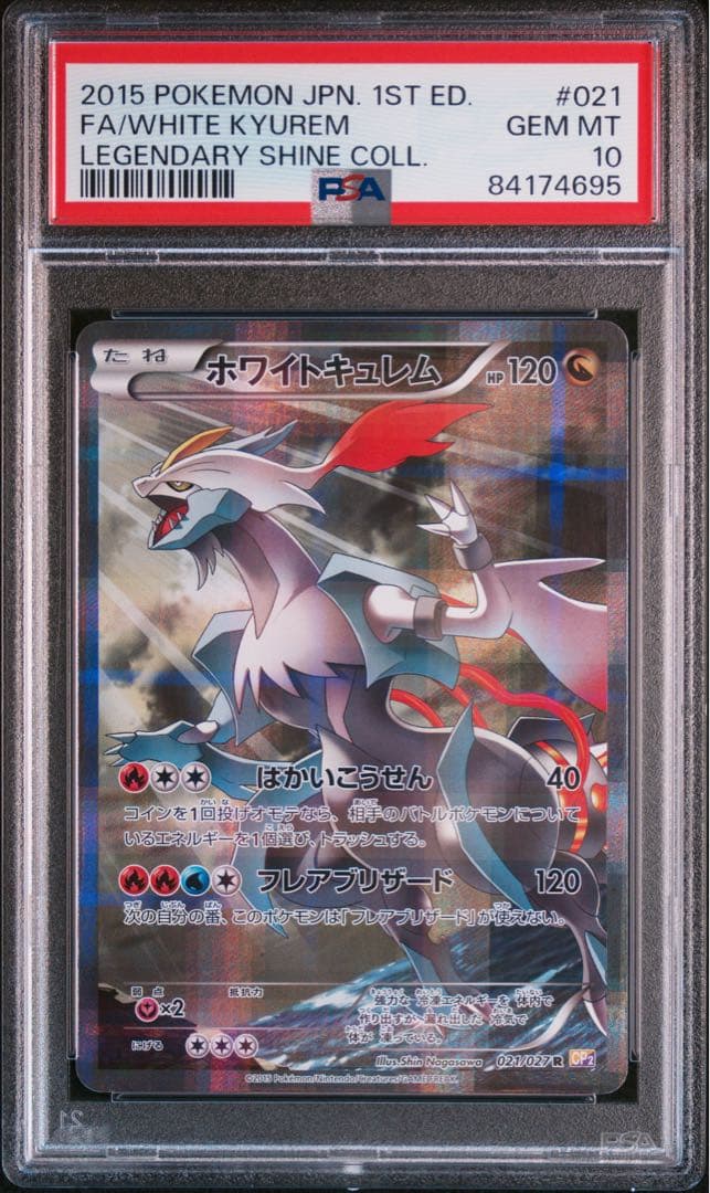 PSA 10 ホワイトキュレム ブラックキュレム　連番 2枚セット