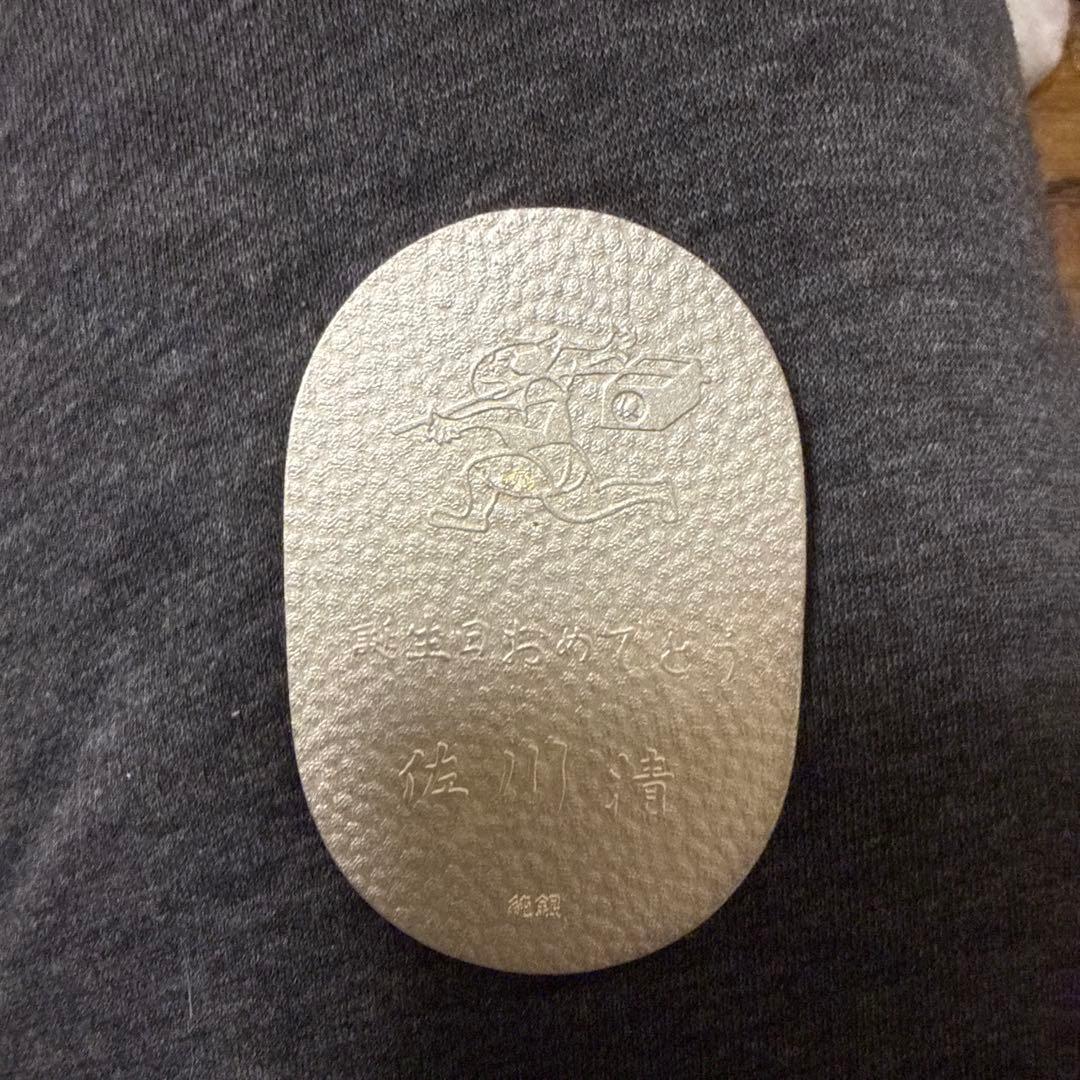 誕生日おめでとう 佐川清 