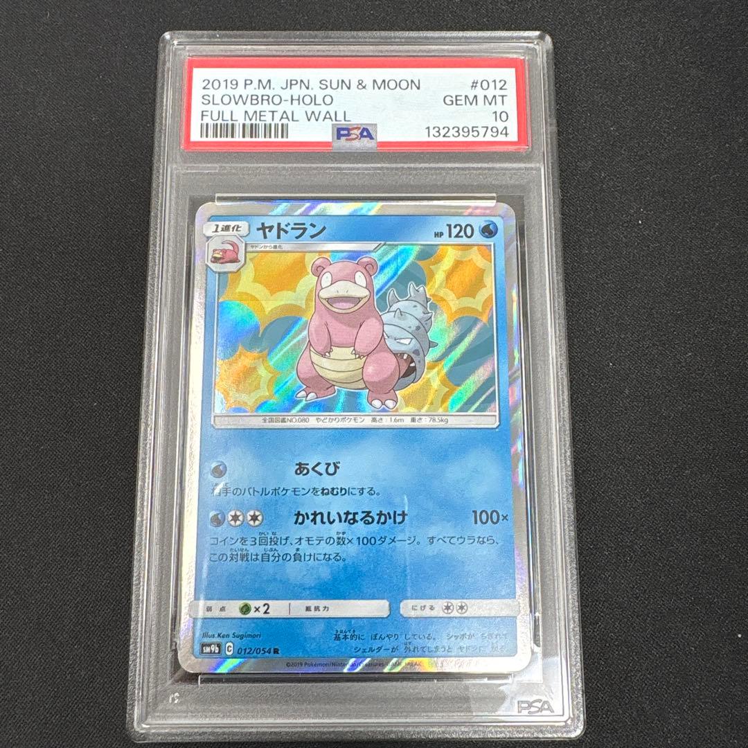【希少PSA10】ヤドラン R SM9b 012/054 フルメタルウォール