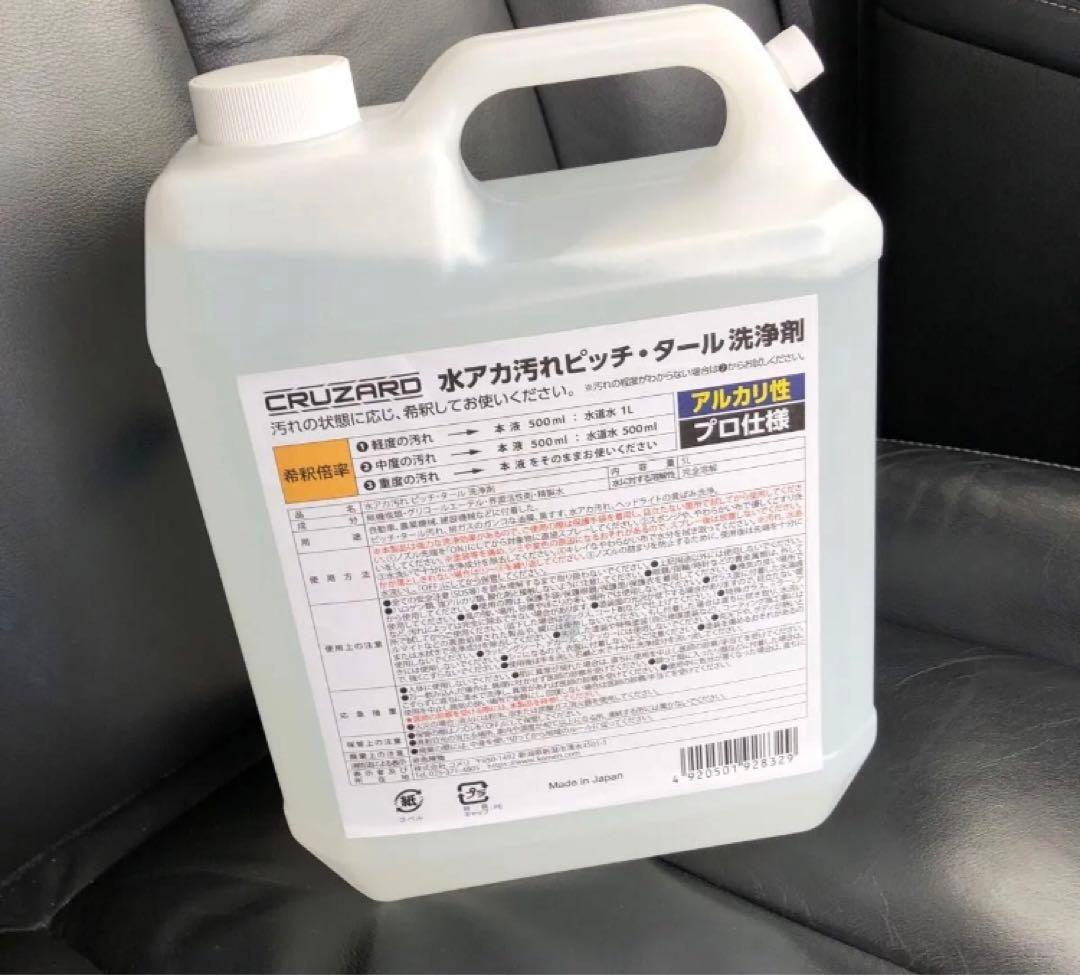 CRUZARD 水アカ汚れピッチ・タール洗浄剤 5L