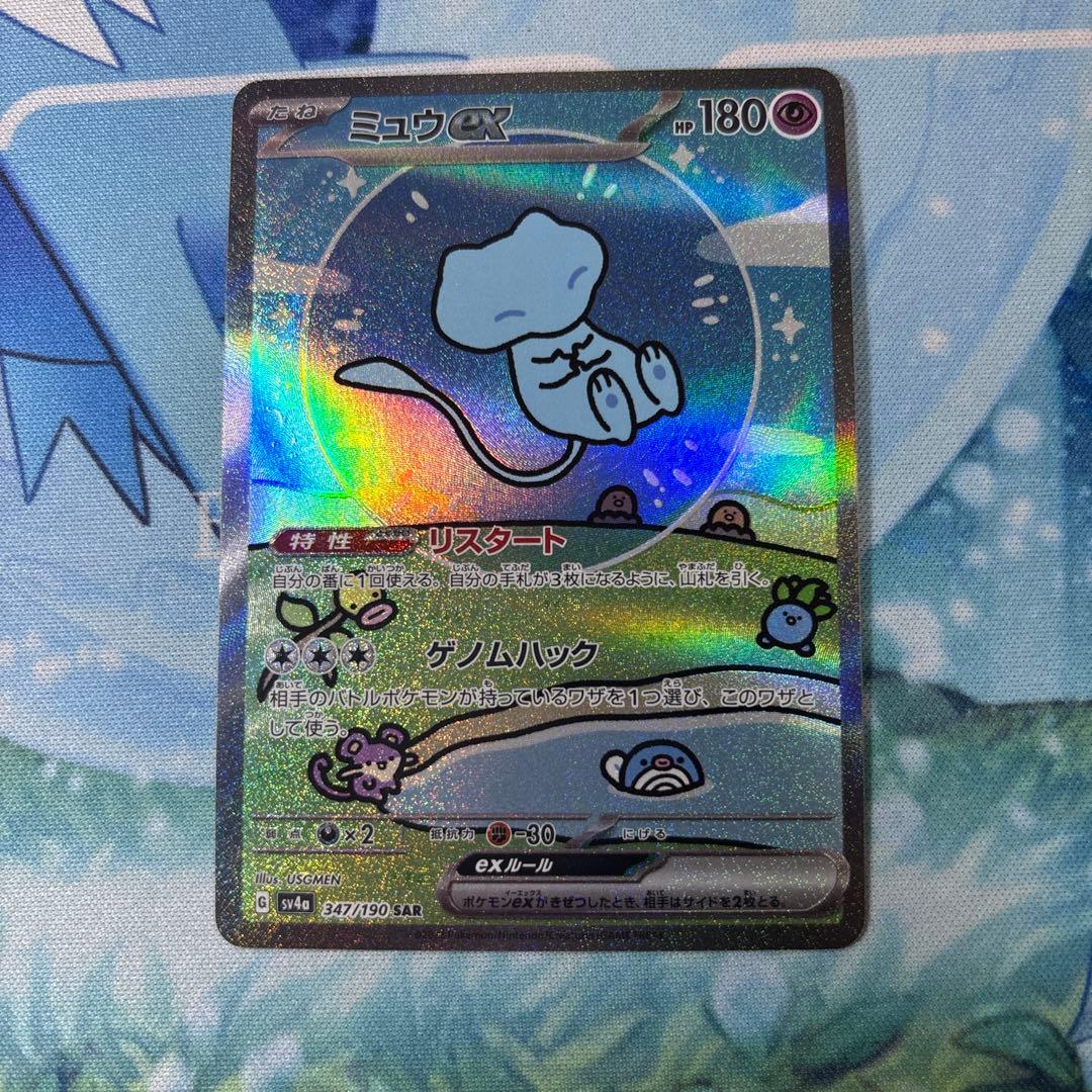 ミュウex SAR