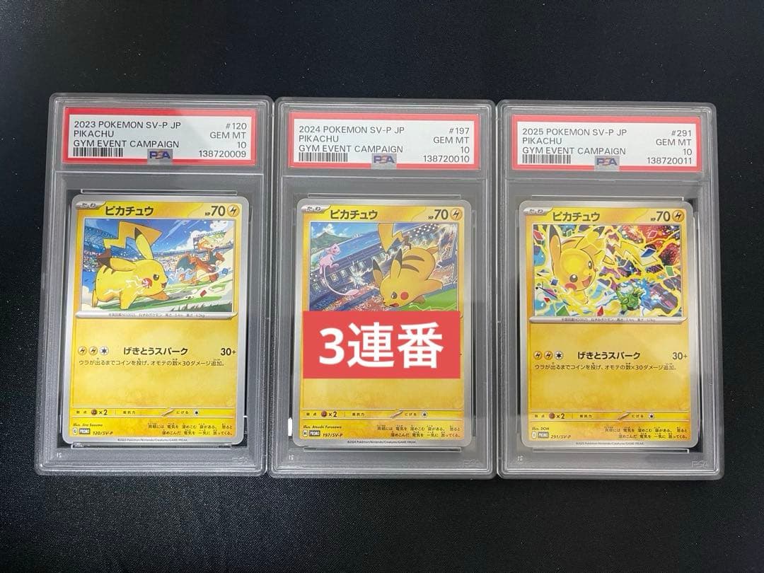 【PSA10】ピカチュウ　げきとうスパーク　3連番